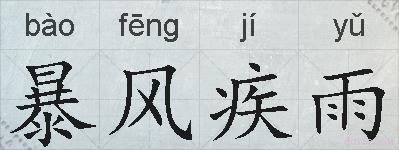 暴风疾雨的拼音