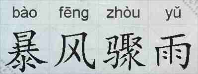 暴风骤雨的拼音