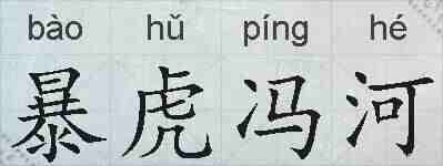 暴虎冯河的拼音