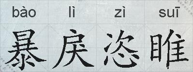 暴戾恣睢的拼音