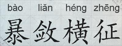 暴敛横征的拼音