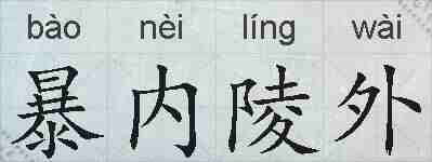 暴内陵外的拼音