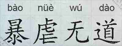 暴虐无道的拼音