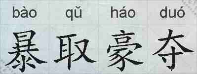 暴取豪夺的拼音