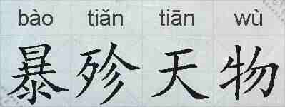 暴殄天物的拼音
