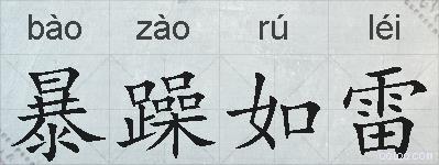 暴躁如雷的拼音