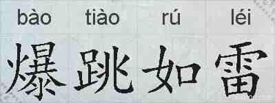 爆跳如雷的拼音