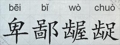 卑鄙龌龊的拼音