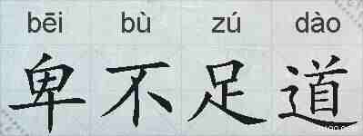 卑不足道的拼音