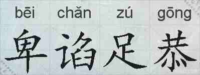 卑谄足恭的拼音