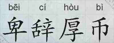 卑辞厚币的拼音
