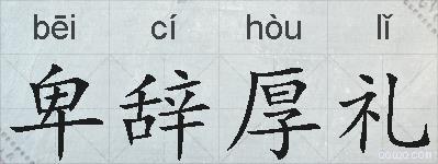 卑辞厚礼的拼音