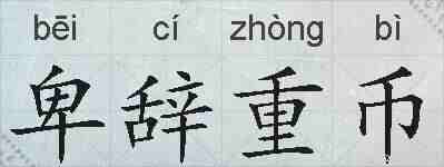 卑辞重币的拼音