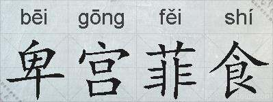 卑宫菲食的拼音