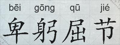 卑躬屈节的拼音