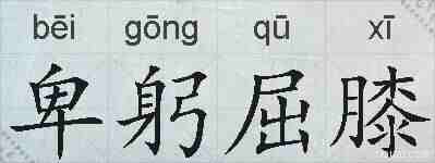 卑躬屈膝的拼音