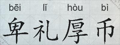 卑礼厚币的拼音