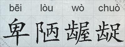 卑陋龌龊的拼音