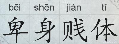 卑身贱体的拼音