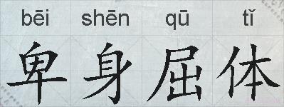 卑身屈体的拼音