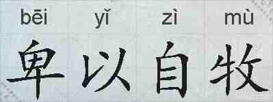 卑以自牧的拼音