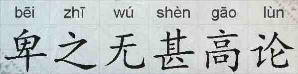 卑之无甚高论的拼音