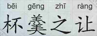 杯羹之让的拼音