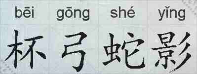 杯弓蛇影的拼音