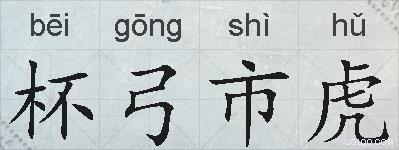 杯弓市虎的拼音