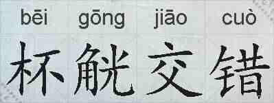 杯觥交错的拼音