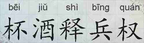 杯酒释兵权的拼音