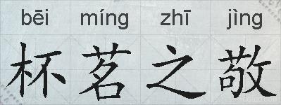 杯茗之敬的拼音