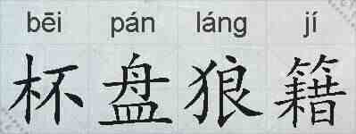 杯盘狼籍的拼音