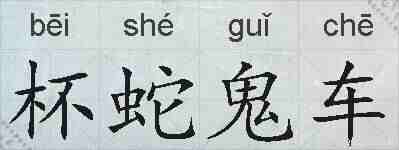 杯蛇鬼车的拼音