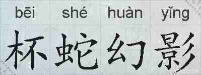 杯蛇幻影的拼音