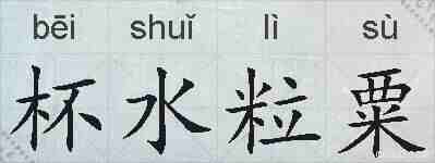 杯水粒粟的拼音