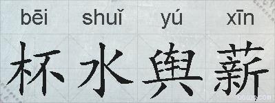 杯水舆薪的拼音