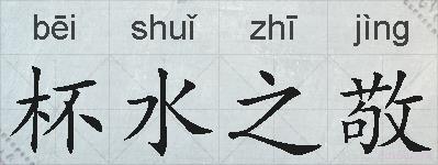 杯水之敬的拼音