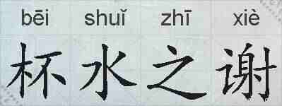 杯水之谢的拼音