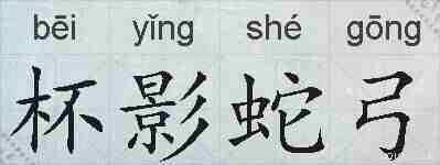 杯影蛇弓的拼音