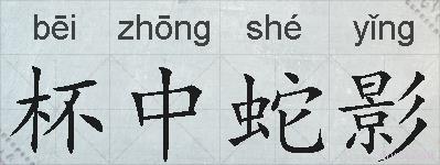 杯中蛇影的拼音