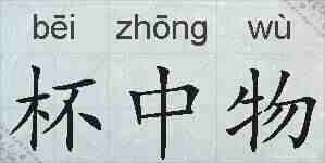 杯中物的拼音