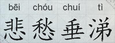 悲愁垂涕的拼音