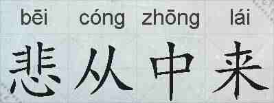 悲从中来的拼音