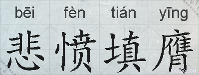 悲愤填膺的拼音