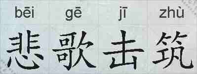 悲歌击筑的拼音
