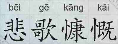 悲歌慷慨的拼音