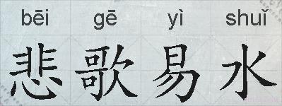 悲歌易水的拼音