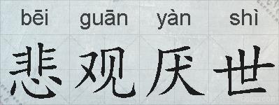 悲观厌世的拼音