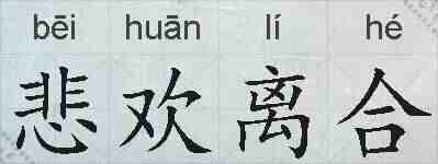 悲欢离合的拼音